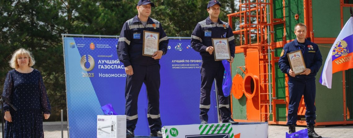 Новомосковский ГСО победил в конкурсе «Лучший газоспасатель»